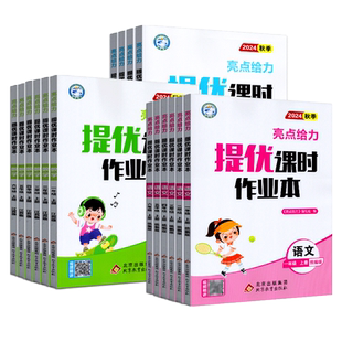 任意选择2026春亮点给力提优课时作业本江苏版语文/数学/英语人教苏教译林一二三四五六年级上下册小学同步课时提优阶梯训练册