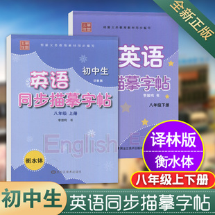 中学练字类辅导用书 衡水体初中生八年级上下册英语同步描摹字帖笔墨先锋正版 衡水体英文字帖 初中生译林版