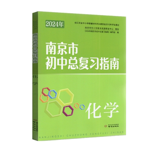 2025年南京市中考指导书 初中总复习指南 化学 含答案 备战2025中考总复习资料 七八九初一初二初三年级中考总复习含强化训练