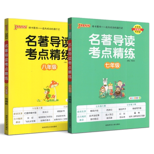 2026版 Pass绿卡 初中名著导读考点精练一本通七八年级统编版上下册 全彩漫画78年级初中版中考国学文学经典诵读同步名著帮帮团