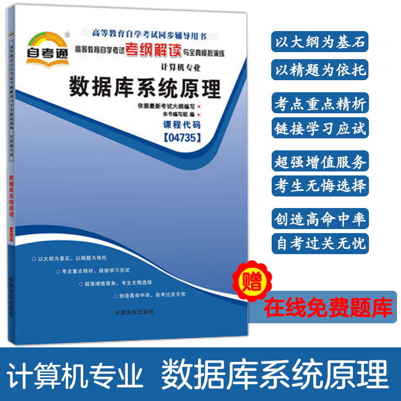 自考辅导04735 4735数据库系统原理 自考通考纲解读与全真模拟演练 与2018年新版教材配套