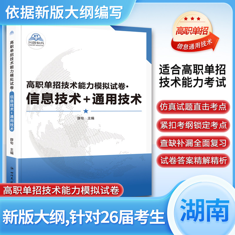 2026年湖南省单独招生信息技术+通用技术全真模拟试卷信息通用辅导资料综合素质职业适应性专项题库复习资料语文数学英语复习,书籍/杂志/报纸,中学教辅,淘宝优惠券,粉丝福利购,淘宝优惠卷