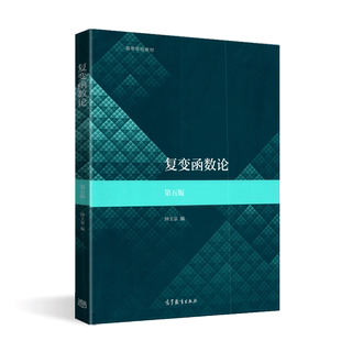 四川大学 复变函数论钟玉泉 第五版第5版 高等教育出版社 复变函数论第五版 可搭复变函数论钟玉泉辅导书高等学校教材