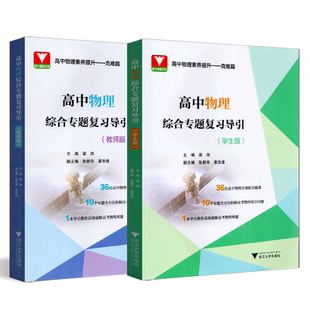 全新版 高中物理综合专题复习导引系列/学生版+教师版 专题解析高考综合/导引高效破解难题/浙江大学出版社