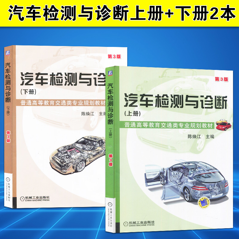 正版自考教材 10054汽车检测与诊断技术(该课程考核方式为实践考核)汽车检测与诊断上/下册第三版机械工业出版社江苏自考