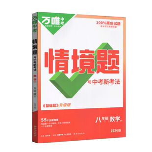 万唯中考2025版情境题数学八年级下册苏科版 初二8年级下数学教材同步专项训练讲解练习册必刷题总复习资料配重难题解法册
