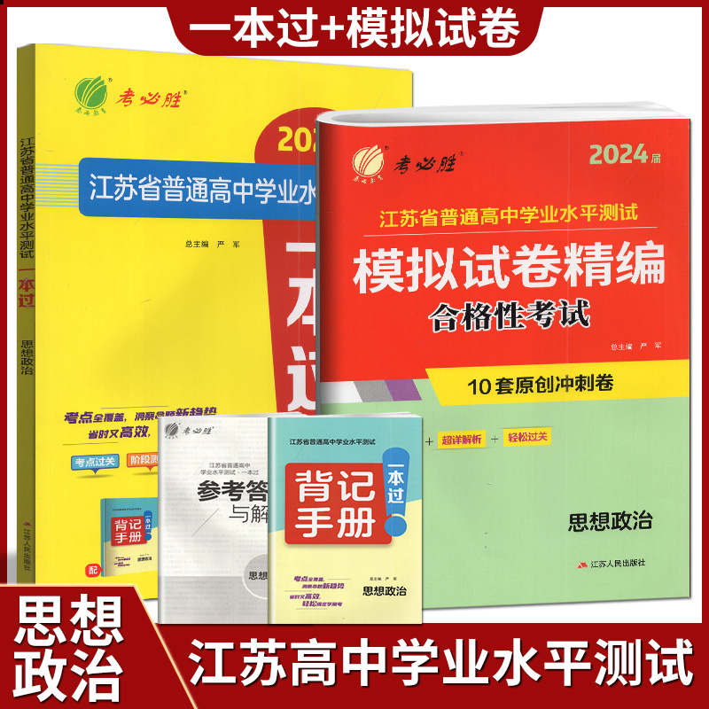 春雨教育考必胜江苏省普通高中学业水平测试模拟试卷精编 一本过 思想政治 2023江苏小高考考试预测卷练习高中会考 书籍/杂志/报纸 中学教辅 原图主图