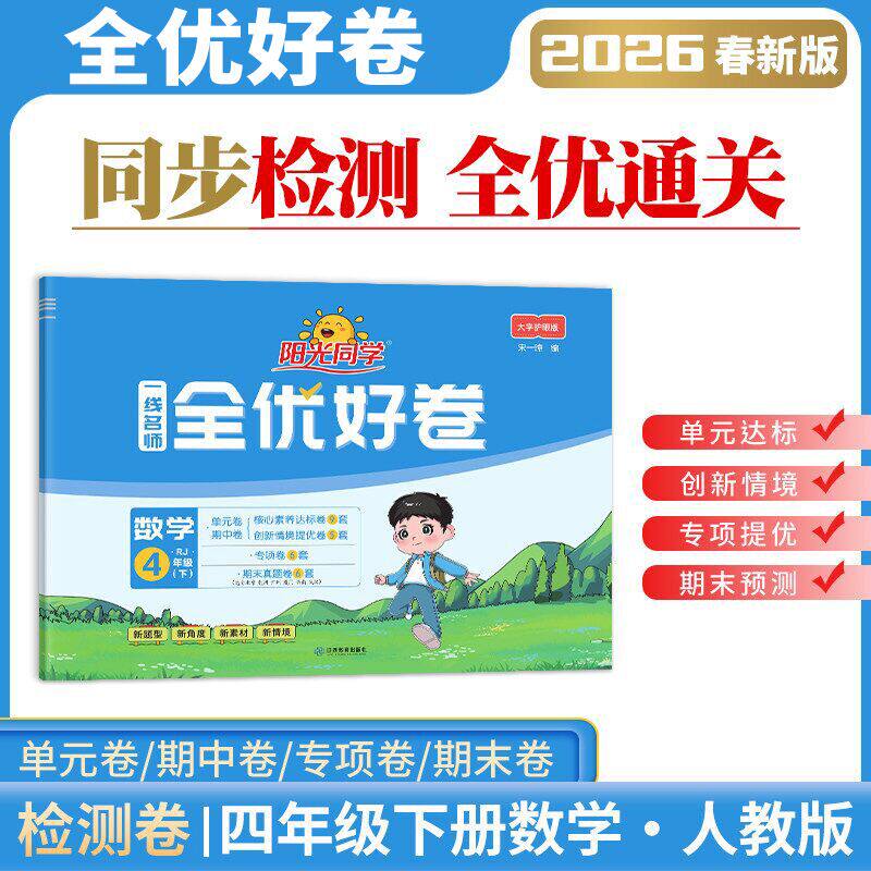 2026春阳光同学四年级下册数学人教版一线名师全优好卷小学4下数学同步练习册单元期中期末检测试卷训练题分层训练难度进阶