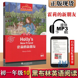 新版 黑布林英语阅读 初一年级/7年级 10 霍莉的新朋友 提供MP3 上海外语教育出版社 初中生英语分级读本 英语爱好学习读物