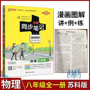 含教材答案 八年级物理 8年级物理上下册教材同步笔记初二物理同步笔记重点难点知识漫画图解全彩版 苏科版 2024版 PASS学霸同步笔记