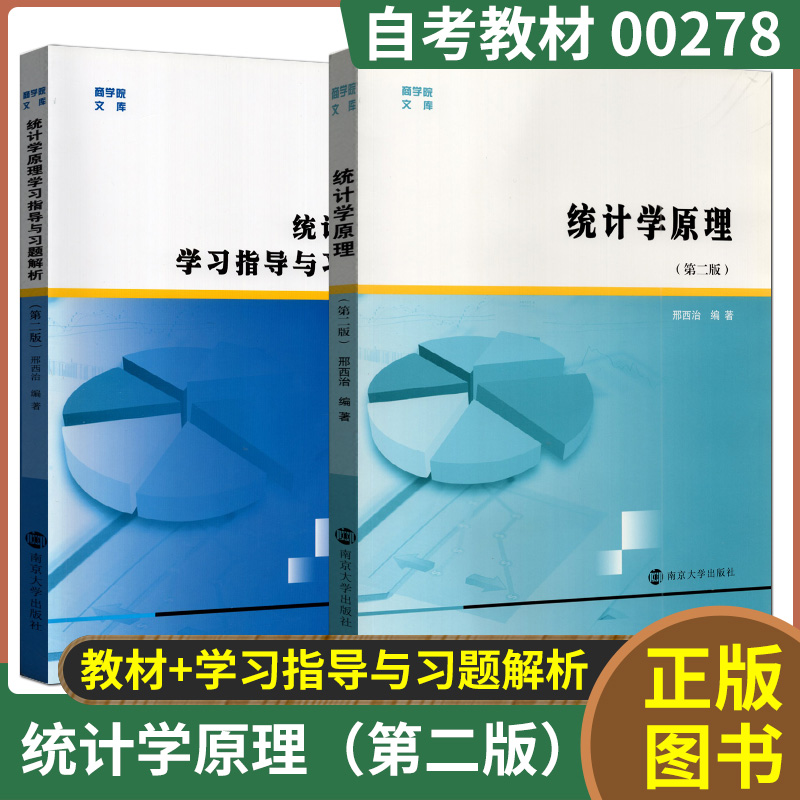 自考教材 00278社会统计学统计学原理/学习指导与习题解析第二版吴可杰邢西治南京大学出版江苏自考家教材 2019版-封面