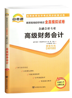 备战2022年自考通高等教育自学考试全真模拟试卷00159 0159金融会计专业高级财务会计 附串讲小册子中国言实自学考试复习资料