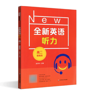 全新英语听力高二提高版 高二年级英语听力练习专项训练书 扫码即可听音频 含答案 华东师范大学出版社
