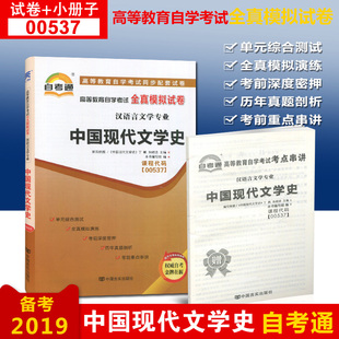 新版 赠考点串讲小抄小册子掌中宝 0537 00537 中国现代文学史 自考通试卷 自学考试全真模拟试卷 2019年版中国言实出版社