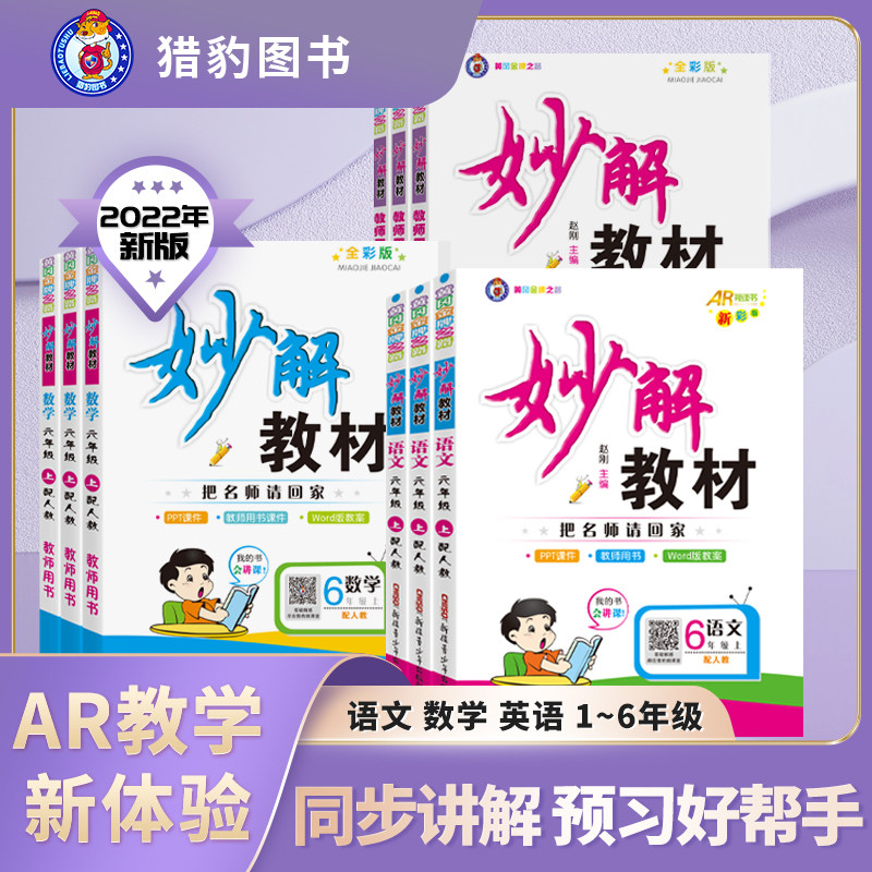 猎豹教育黄冈金牌妙解教材全彩版一二三四五六年级上下册语数英人教苏教北师外研版妙解学案课文妙解精彩点拨综合拓展习题精讲
