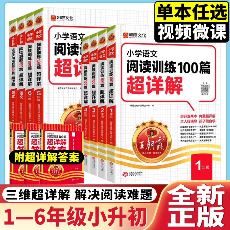 王朝霞小学语文阅读训练100篇超详解基础版阅读训练一二三四五六年级全解析阅读写作文古诗文小学毕业升学重点中学小升初