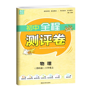 2025年秋 通成学典初中全程测评卷物理八年级上苏科版中学教辅8年级单元检测卷阶段测试卷期中期末练习卷延边大学出版社含答案