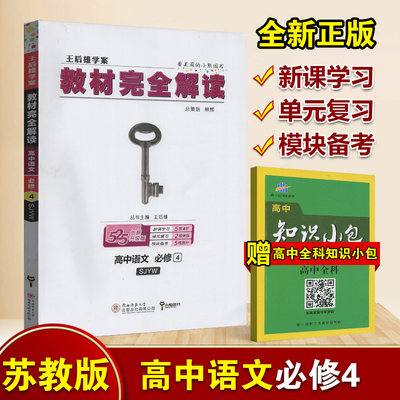 【官方授权】2020新版王后雄高中语文必修四苏教版学案教材完全解读SJYW高一语文必修4课本同步讲解练习中学教材全解资料小熊图书