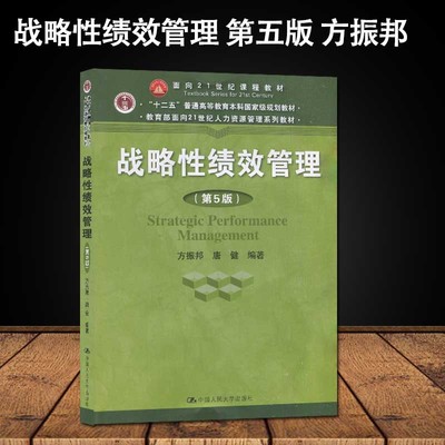 面向21世纪课程教材 5963 05963 战略性绩效管理 第五版 第5版 方振邦 中国人民大学出版社 2018版 安徽自考教材