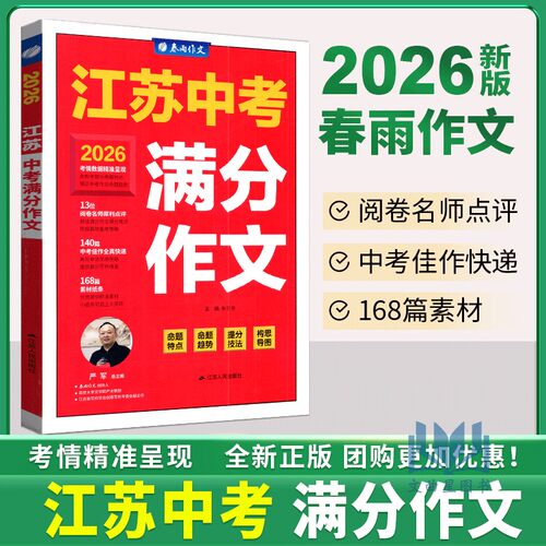 春雨教育备考2026年中考江苏中考满分作文探秘2026江苏特色作文提精辟透析高分佳作高频素材常见错别字题型大关灵感在线亮点透视