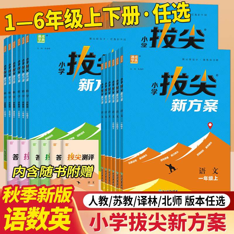 2026版小学拔尖新方案一二三四五六年级上下册语文数学英语人教版北师版教材同步尖子生高分一课一练天天练小学拔尖特训同步练习册