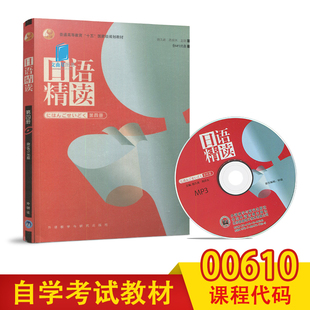 0610 高级日语 二 自考教材 社2011版 00610 日语精读第四册含光盘宿久高周异夫外语教学与研究出版 江苏自考教材 正版