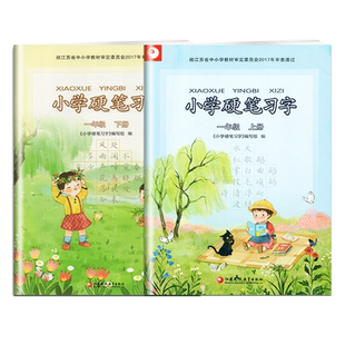 正版小学硬笔习字一年级上册下册小学课本配套语文习字册小学1年级上专用字帖识字描红练习本译林英语小学抄写本优化版同步写字