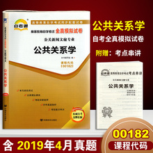 2020年自考 自学考试00182 0182公共关系学自考通全真模拟试卷 附自学考试历年真题赠考点串讲小抄掌中宝小册子