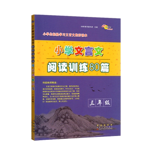 68所小学文言文阅读训练80篇 三年级上下册小学生3年级人教部编全国版长春出版分级设计体例科学选文精当指导详细题型多样阶梯阅读