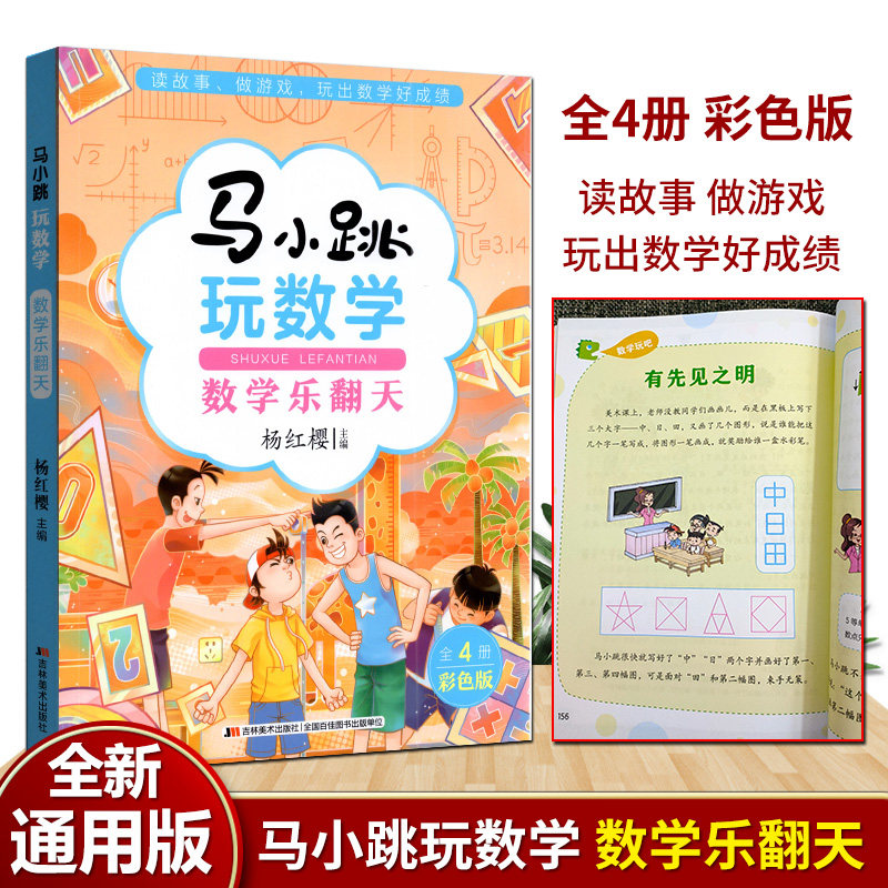 全新正版 马小跳玩数学 数学乐翻天 思维开发智力针对性强形式多样