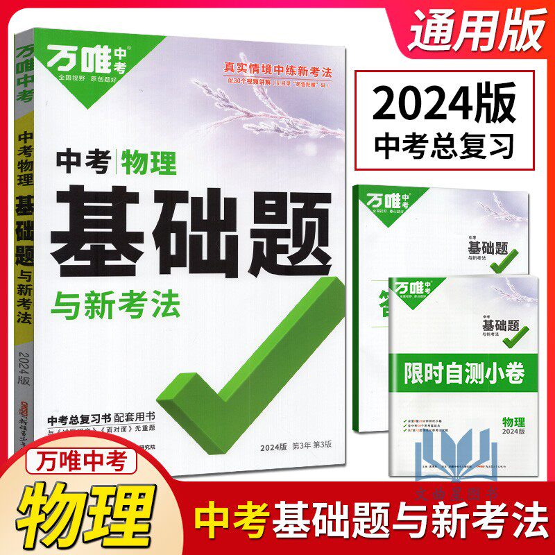 2024版万唯中考物理基础题中考物理专项训练八九年级初二初三真题模拟