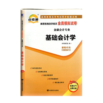 正版自考通高等教育自学考试全真模拟试卷00041 0041金融会计专业 基础会计学 附串讲小册子中国言实出版社自学考试复习资料