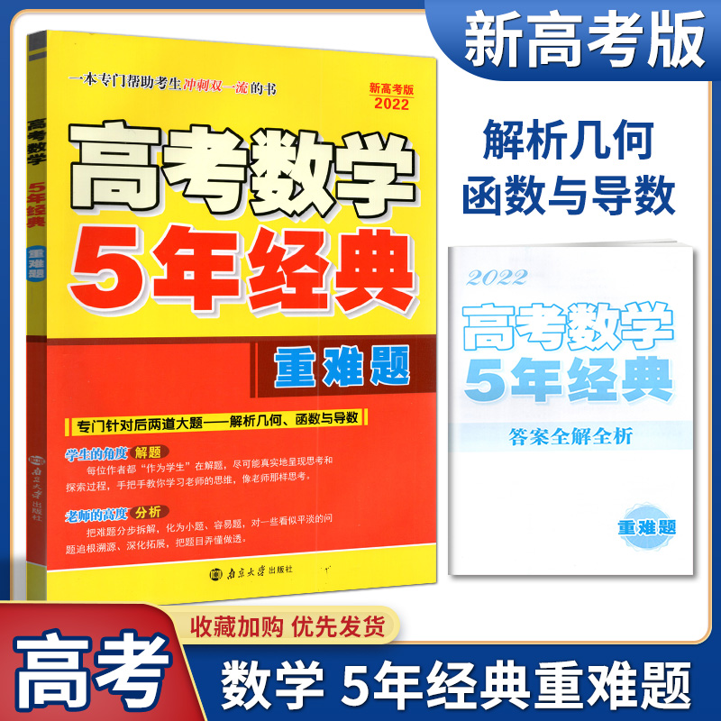 新高考版2022恩波高考数学5年经典重难题解析几何函数与导数新高考题型题霸高中必刷题五年真题模拟强化训练试题汇编压轴题集训