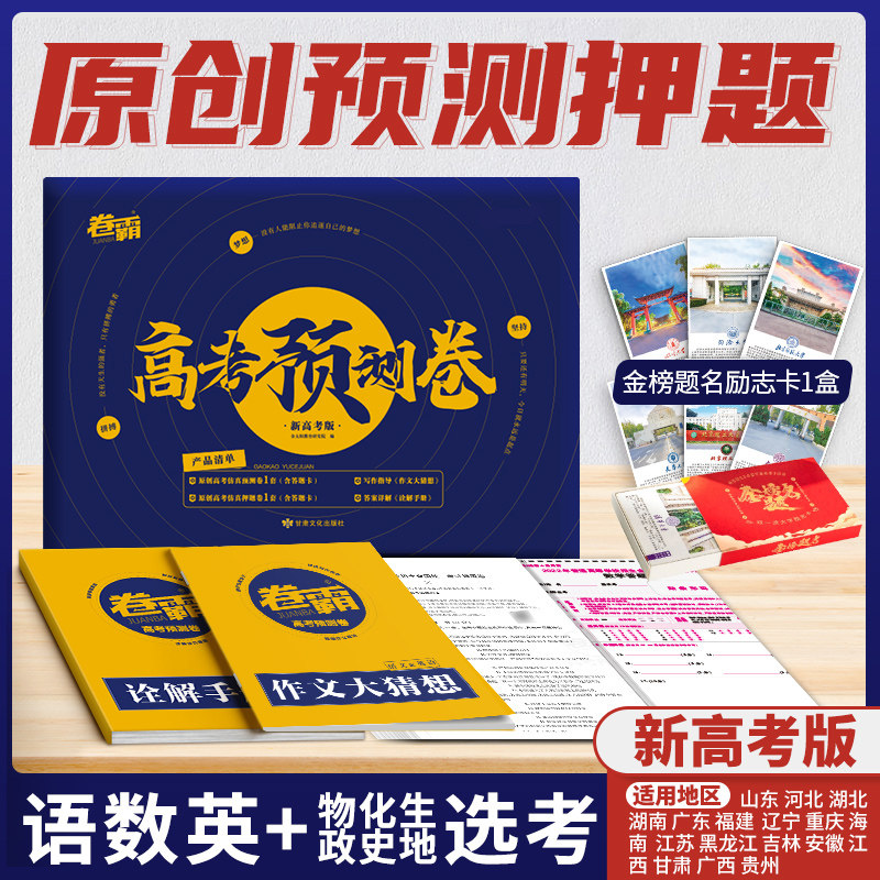 2024卷霸高考押题密卷临考预测数学文理科语文英语物理化学生物政治历史地理综考前压轴秘一二三试卷高考押题卷