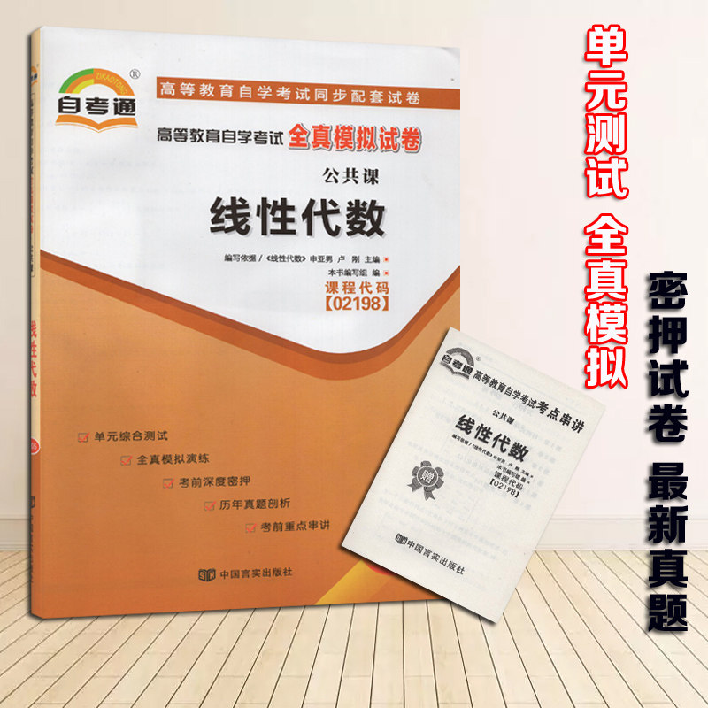 赠考点串讲小册子掌中宝 002198 2198 线性代数 自考通试卷 自学考试