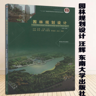 汪辉 9787564158200 江苏自考教材 社 东南大学出版 2023年版 谷康 王浩 14610园林规划设计 全新正版 备考2025
