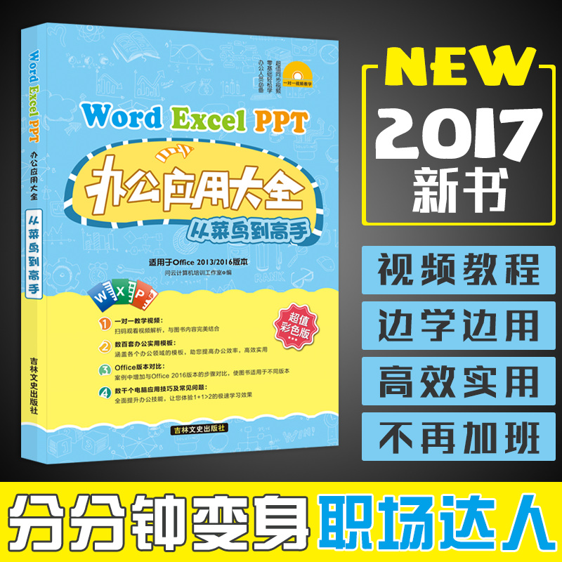 word/excel/ppt½Ì²ÄµçÄ԰칫Èí¼þ½Ì³ÌÊé¼®2017¼ÆËã»úÓ¦Óûù´¡º¯Êý±í¸ñÖÆ×÷ÐÂÊÖÈëÃÅÁã»ù´¡ÎÄÔ±×Ô¶¯»¯office2010/2013/2016WPS×Ôѧ