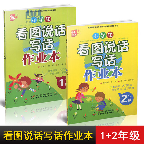 全新正版 现货 优++2020年 小学生 看图说话写话 作业本 1年级+2年级2本套装 郎建 谢华蓉 全彩印刷 中国少年儿童出版社 - 封面
