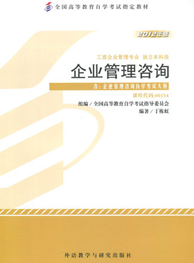 正版 自考教材 08819 00154 0154 企业管理咨询与诊断 企业管理咨询 2012年版 丁栋虹 外语教学与研究出版社
