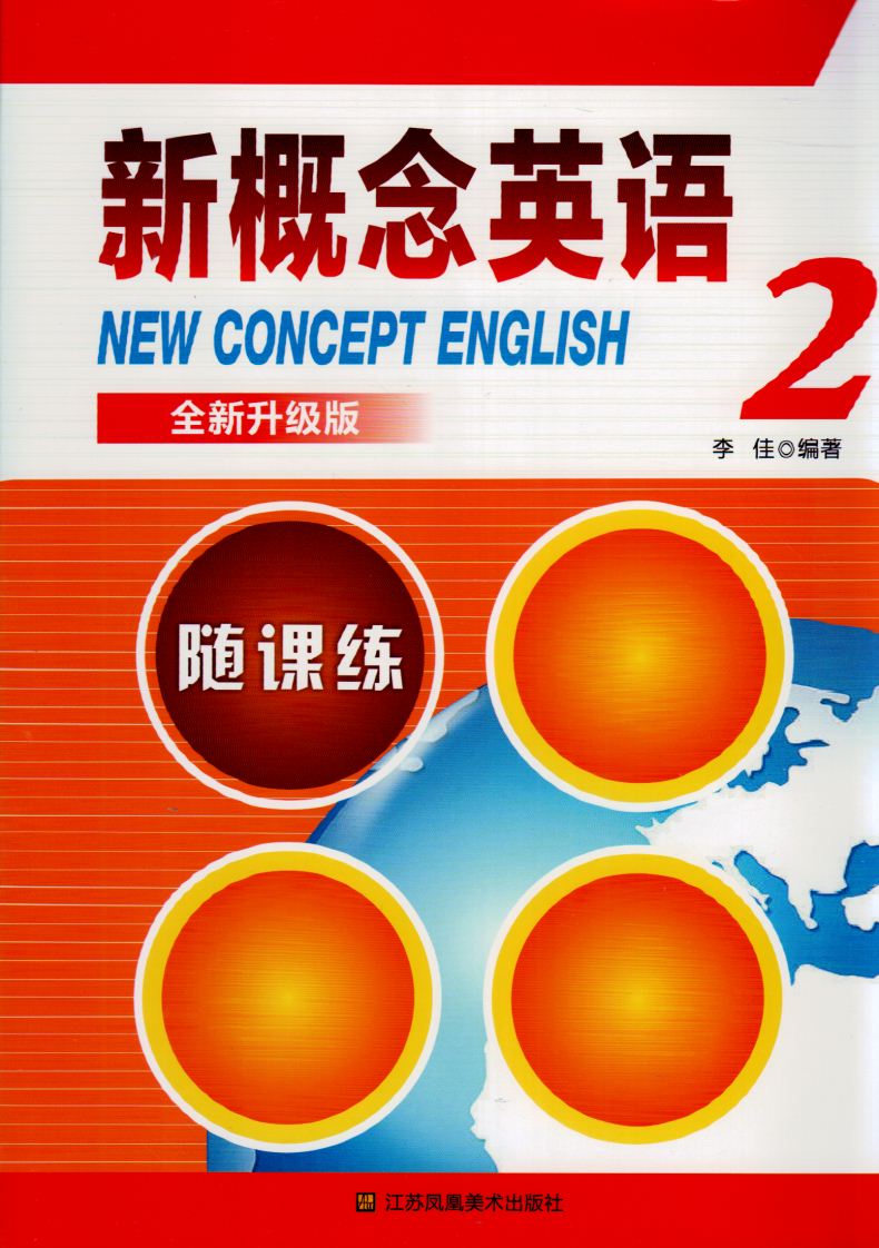 全新正版 新概念英语2 随课练 NEW CONCEPT ENGLISH/new concept english 全新升级版 含活页卷和参考答案 江苏凤凰美术出版社