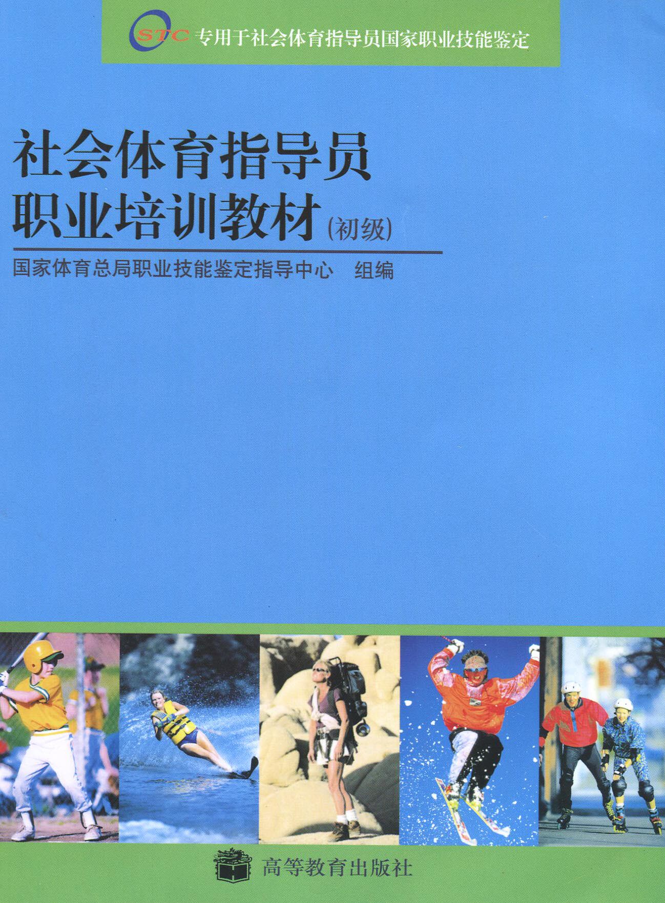 全新正版 社会体育指导员国家职业资格培训教材 初级 国家体育总局