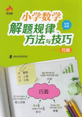 奇才教育 小学数学解题规律方法与技巧 巧算 上海社会科学院出版社 小学生数学辅导资料 优等生数学解题思路