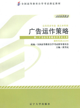 自考教材3299 03299广告运作策略 2005版黄升民公共关系专业(本科)辽宁大学出版社 全国高等教育自学考试指定教材