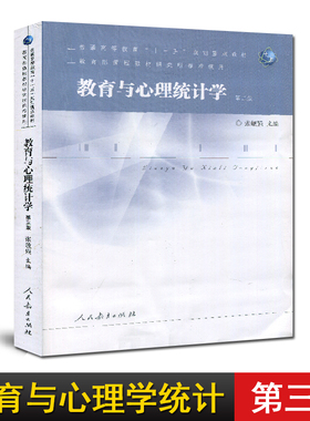 全新正版 广东浙江自考教材 02110 05951 教育与心理统计学 第三版 张敏强 2010年版 人民教育出版社 9787107224423