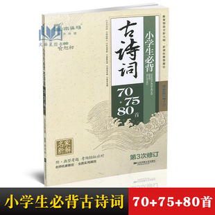 小学生必背古诗词70+75+80 编著喻旭初 木头马系列名师名家勘定全面实用高效第3次修订 增补篇目7首 附典型考题