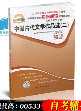 自考辅导 自考通 0533 00533 中国古代文学作品选（二 ） 考纲解读与全真模拟演练 同步强化练习 配方智范2012年版