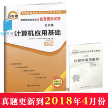 赠考点串讲小抄掌中宝 0018 00018计算机应用基础  自学考试全真模拟试卷自考通试卷 配赵守香 机械工业出版社 2015版