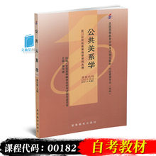 自考书店 自考教材 00182 0182公共关系学2011年版廖为建高等教育出版社自考专科 附自学考试大纲