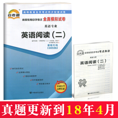 赠考点串讲小抄掌中宝小册子全新版现货正版00596 0596英语阅读（二）自考通全真模拟试卷 附自学考试历年真题