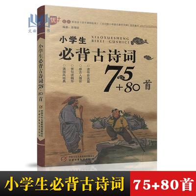 小学生必背古诗词75+80首 小学生一二三年级古诗文朗诵训练指导经典国学唐诗宋词语文古诗词课外儿童必读书籍